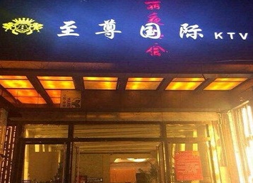 湛江市哪个KTV真空陪酒妹子服务好-至尊国际KTV消费价格服务点评