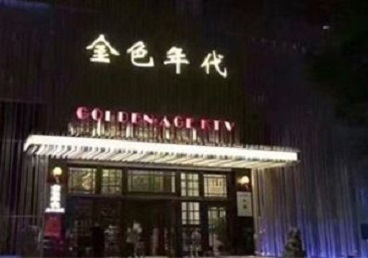 湛江市KTV陪唱公主哪家最便宜-金色年代KTV便宜消费点评